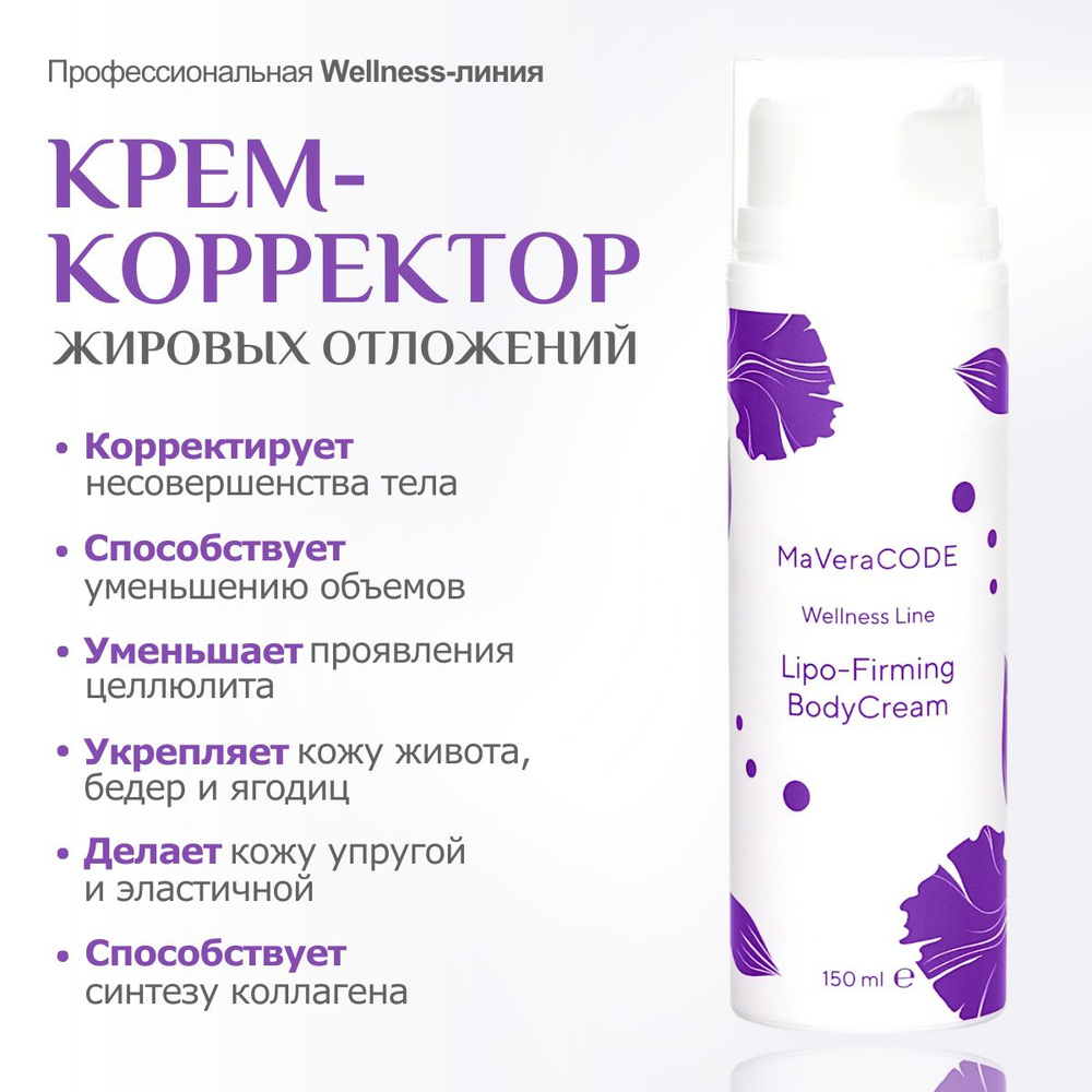 MaVeraCODE Lipo-Firming BodyCream. Крем-корректор жировых отложений. Профессиональная Wellness-линия, #1