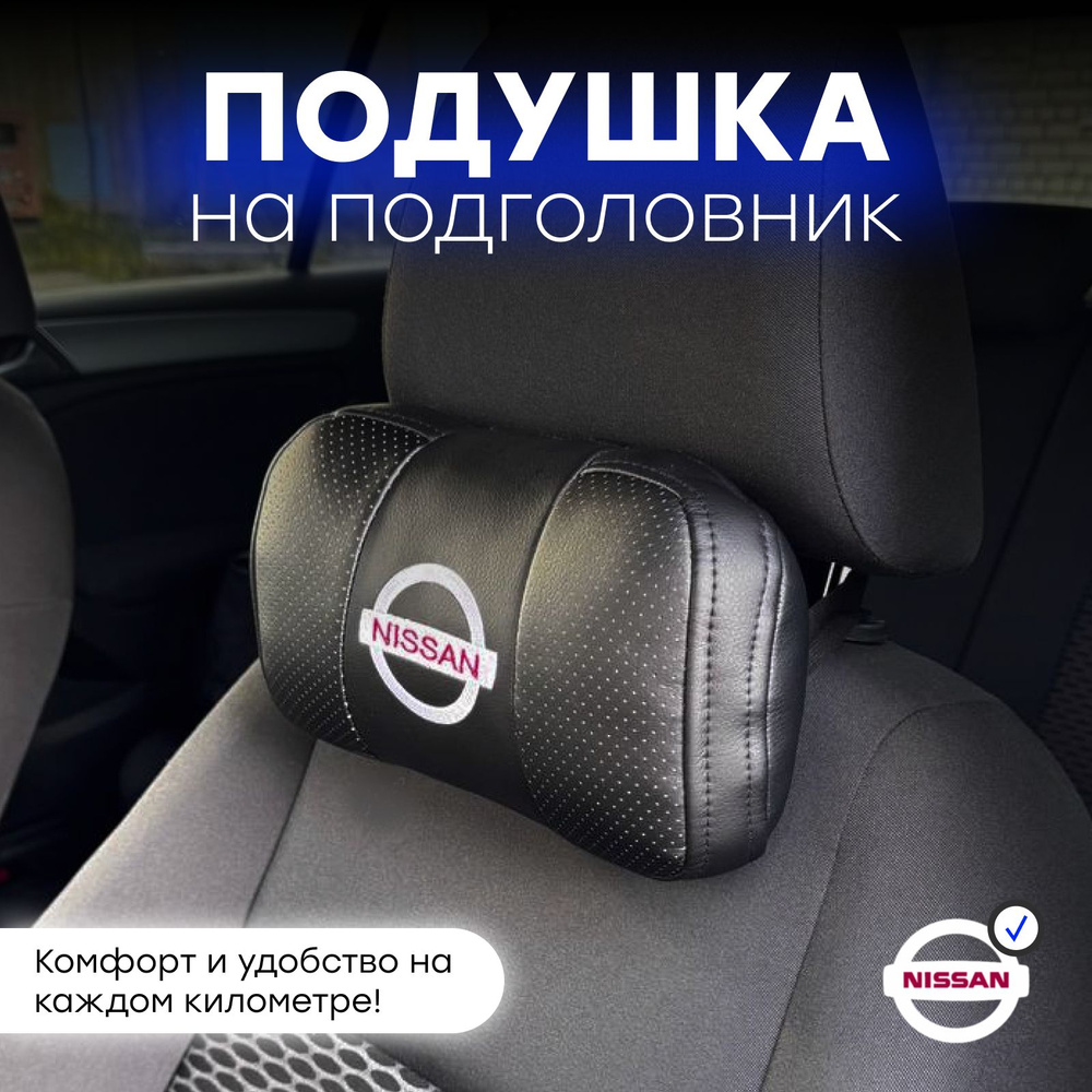 Подушка автомобильная на подголовник NISSAN #1