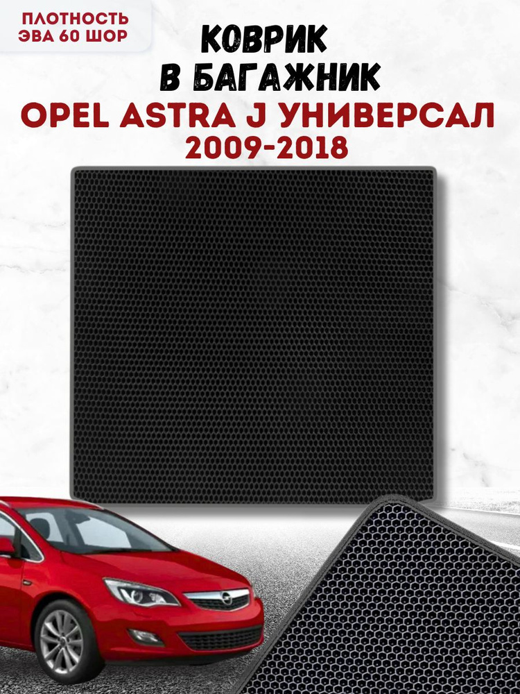 Коврик ева для Opel Astra J 2009-2018 Универсал в Багажник / Опель Астра J 2009-2018 Универсал / Автоковрики #1