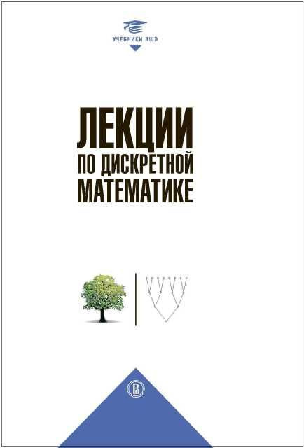 Лекции по дискретной математике (2 изд.) | Вялый Михаил Николаевич, Подольский Владимир Владимирович #1