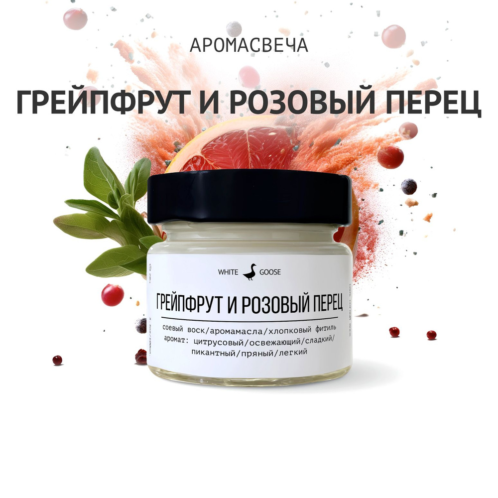 White Goose Свеча ароматическая "Грейпфрут и розовый перец", 5.5 см х 3 см, 1 шт  #1