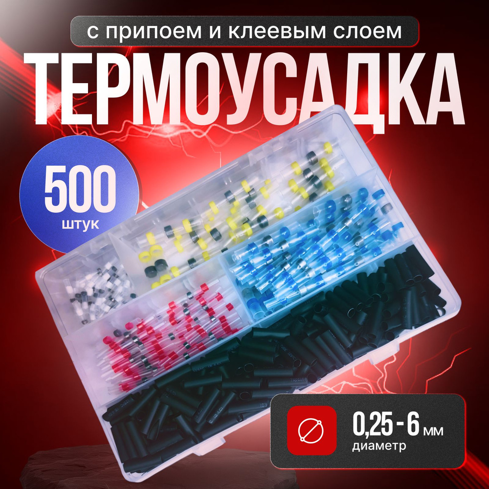 Термоусадка для проводов с клеевым слоем и припоем 500 шт / Набор термоусадочных трубок  #1