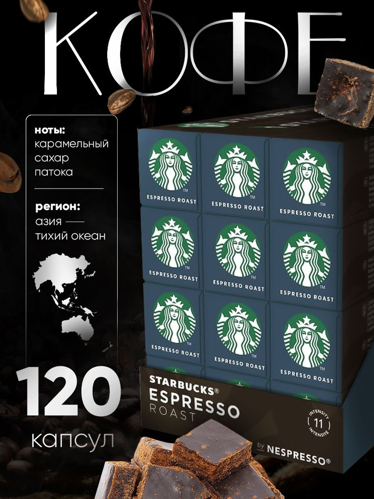 Кофе в капсулах Starbucks Espresso Roast, 120 шт #1