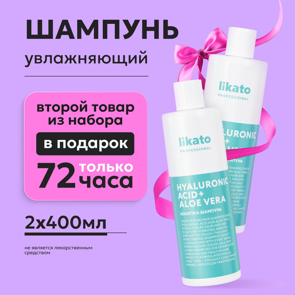 Likato Professional Шампунь для сухих волос AQUATIKA профессиональный увлажняющий, 400 мл *2 шт  #1