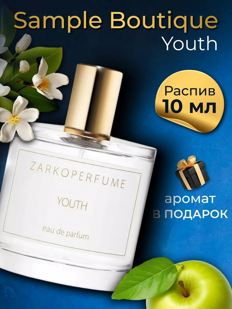 Духи унисекс Sample Boutique Youth , распив, парфюм, 10 мл #1