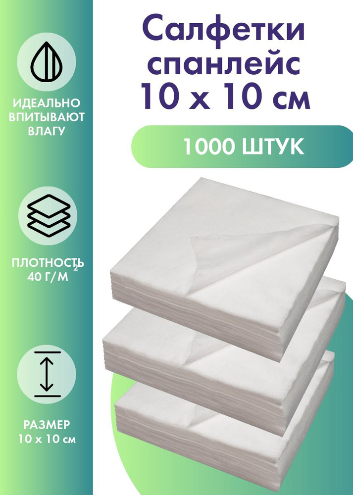 Салфетки одноразовые 10 х 10 см Cosmetic Sun 1000 штук (10 упаковок по 100 штук) парикмахерские, универсальные, #1