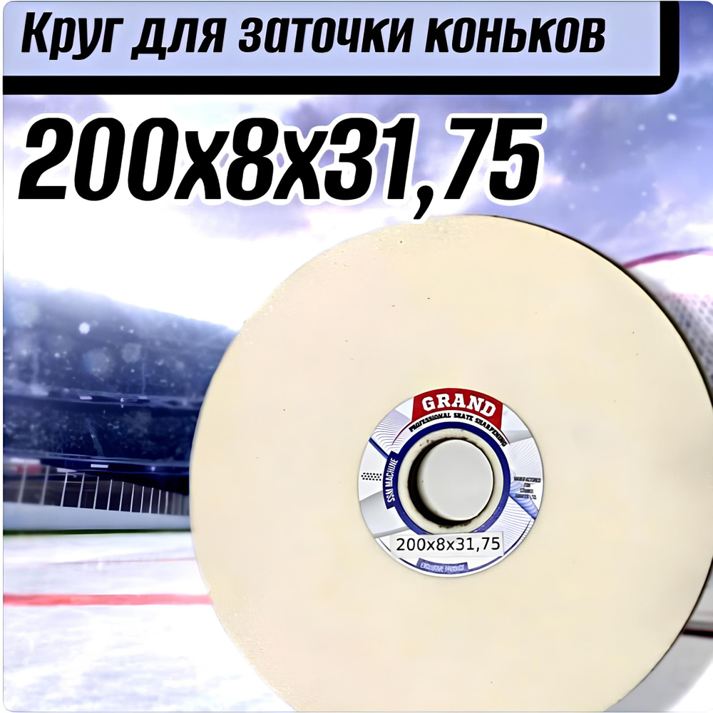 Круг для заточки коньков 200х8х31,75 #1