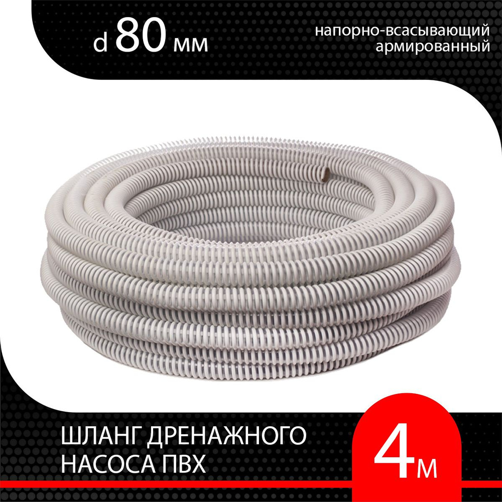 Шланг для дренажного насоса армированный ПВХ d 80 мм ( 4 м ) напорно-всасывающий  #1