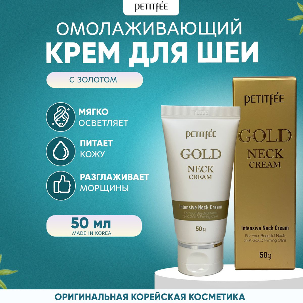 Petitfee Антивозрастной крем для шеи с частицами золота Gold Neck Cream, 50 мл  #1