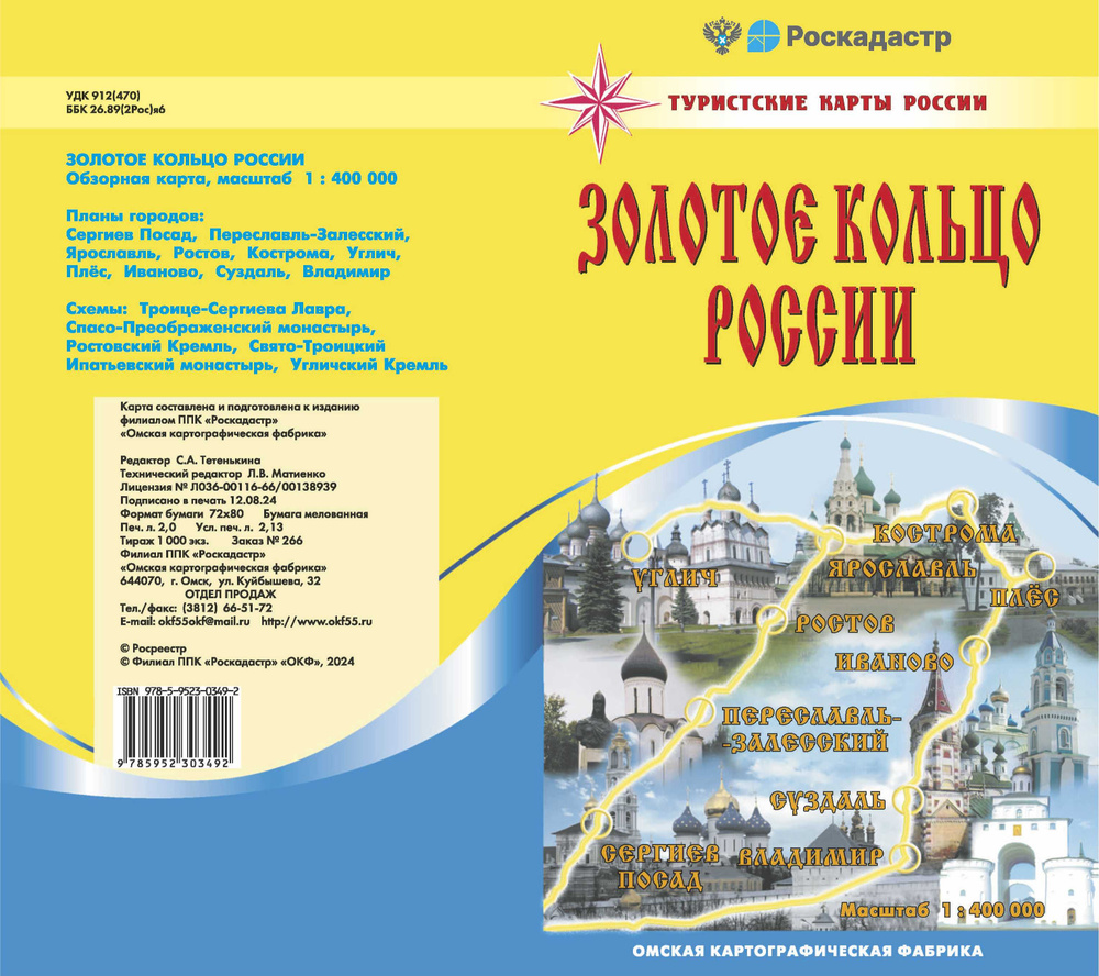 Карта "Золотое кольцо России" Туристическая, складная, обзорная.  #1