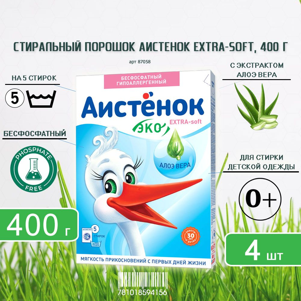 Детский стиральный порошок Аистенок EXTRA -soft с экстрактом АЛОЭ ВЕРА, 400г х 4шт  #1