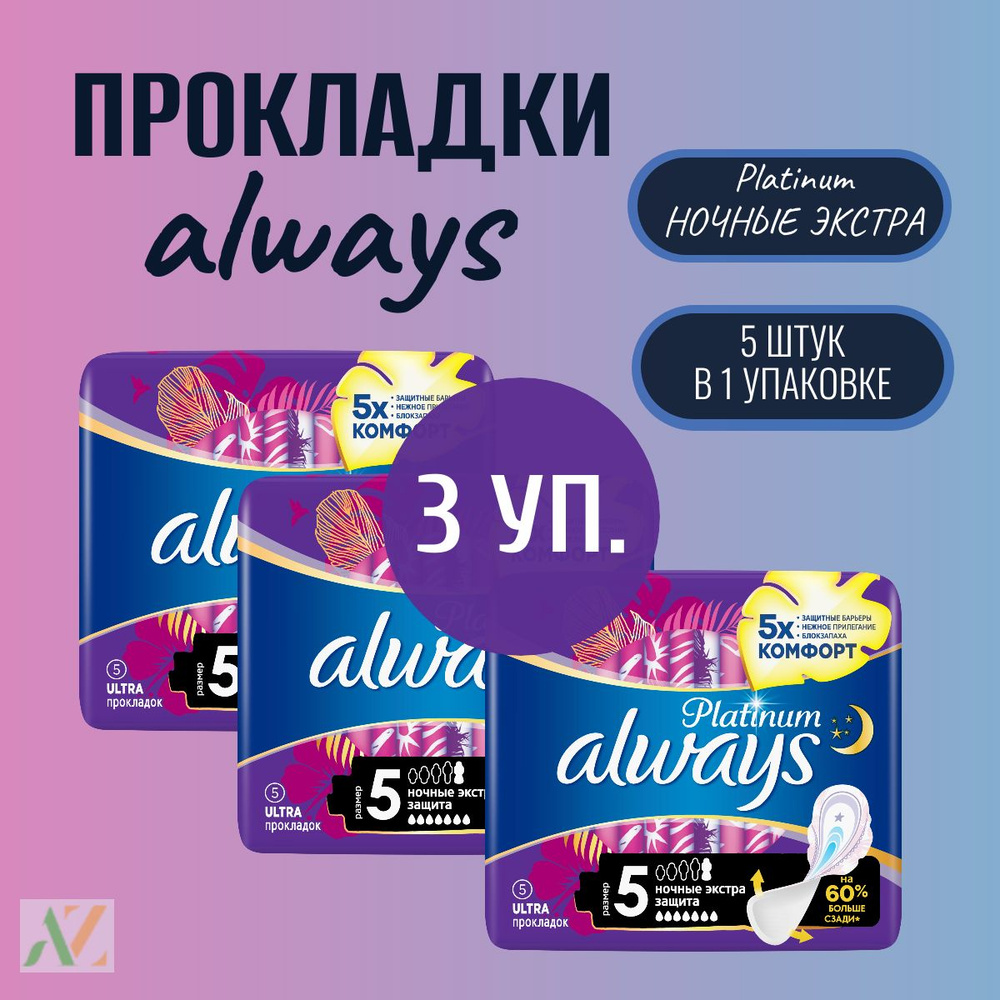 Прокладки с крылышками Always Night размер 5, 3х5шт #1