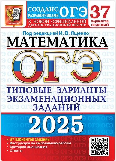 ОГЭ 2025. 37 ТВЭЗ. Математика. 37 вариантов. Типовые варианты экзаменационных заданий. | Под ред. И.В. #1