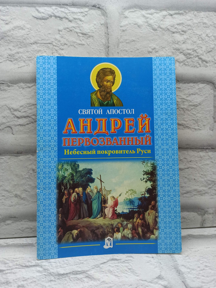 Святой апостол Андрей Первозванный. Небесный покровитель Руси | Медведева О.  #1