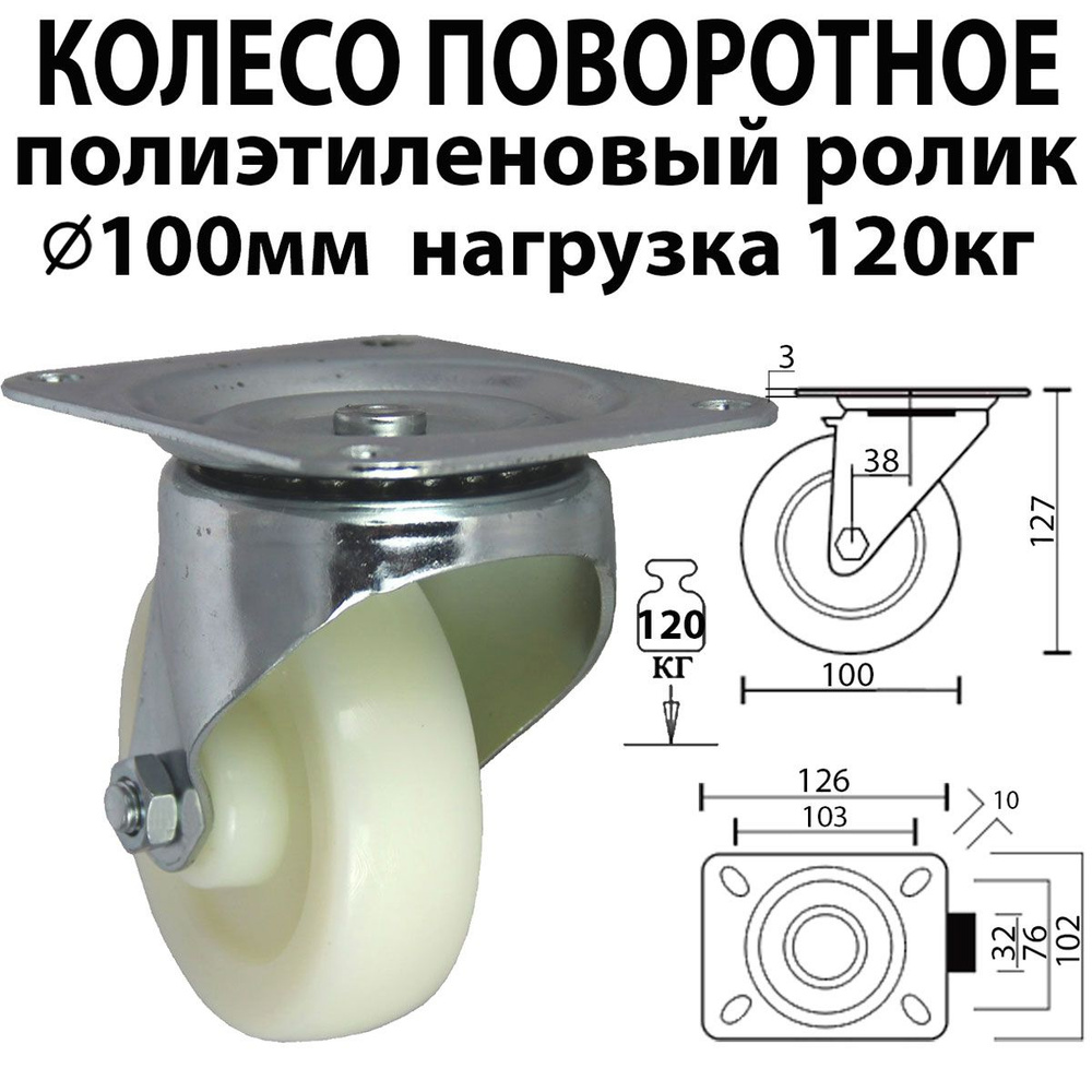 Колесо поворотное 100 мм нагрузка 120 кг полиэтиленовый ролик для тележки, мебели нейлоновое полиамидное #1