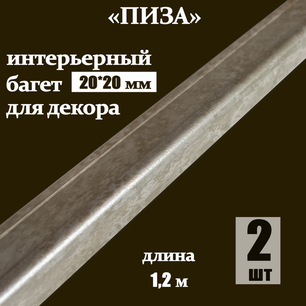 Багет-угол 2 шт. интерьерный декоративный профиль угловой 20*20*1200 "Пиза" (ПУ20П)  #1