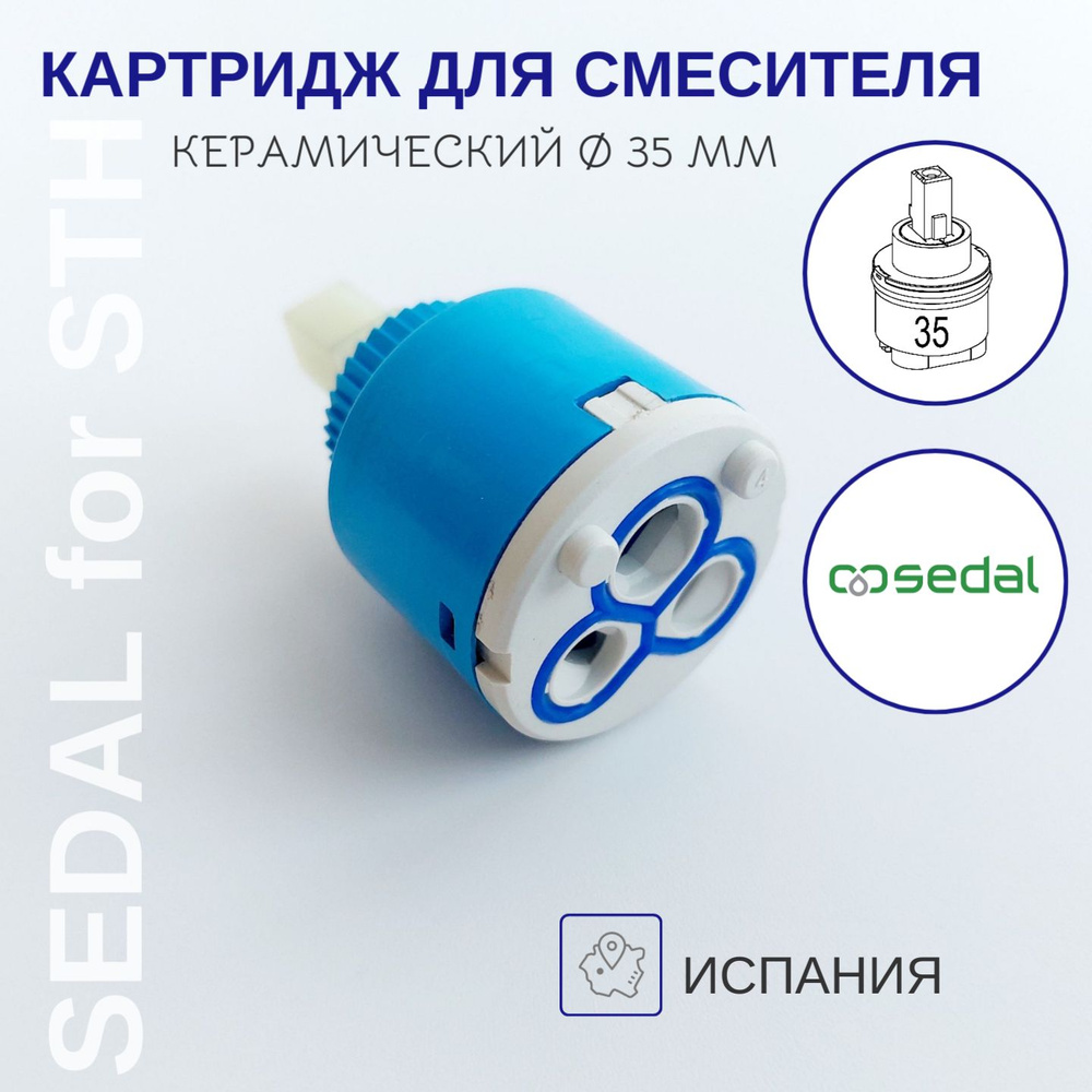 Картридж для смесителя Sedal 35 мм, керамический Испанский  #1