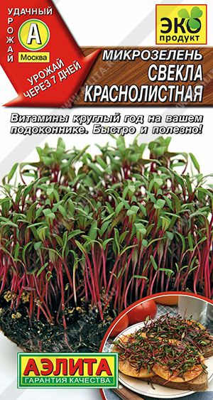 Микрозелень Свекла краснолистная, 5 г - АЭЛИТА #1