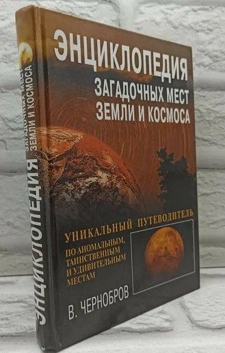 Энциклопедия загадочных мест Земли и Космоса. | Чернобров Вадим Александрович  #1