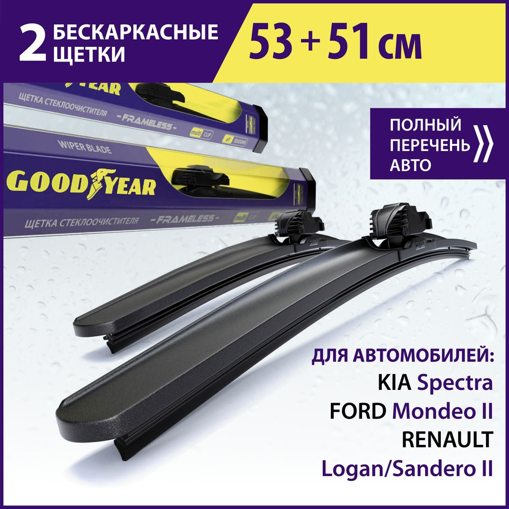 2 Щетки стеклоочистителя в комплекте (53+51 см), Дворники для автомобиля GOODYEAR для RENAULT Logan (12-15)/Sandero #1