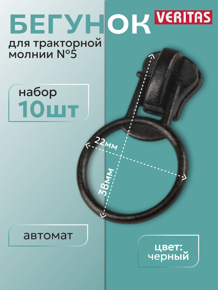 Движок/бегунок для тракторной молнии №5 цвет черный 10шт  #1