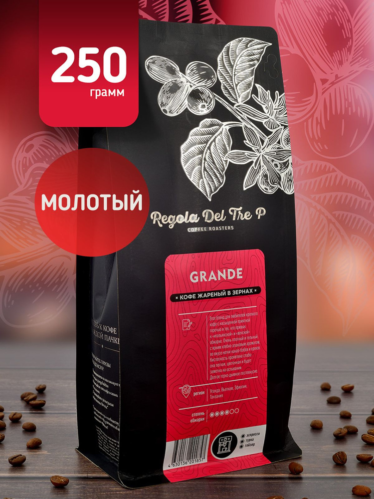 Кофе молотый 250гр Regola Del Tre P GRANDE, Арабика 30% - Эфиопия, Уганда; Робуста 70% - Вьетнам, Танзания #1