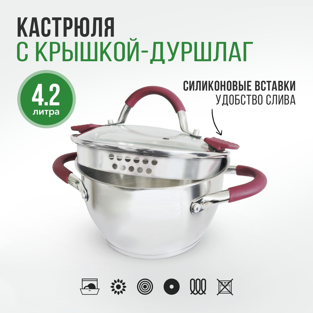 Кастрюля с крышкой дуршлаг Sangria, из нержавеющей стали, 4,2 л  #1