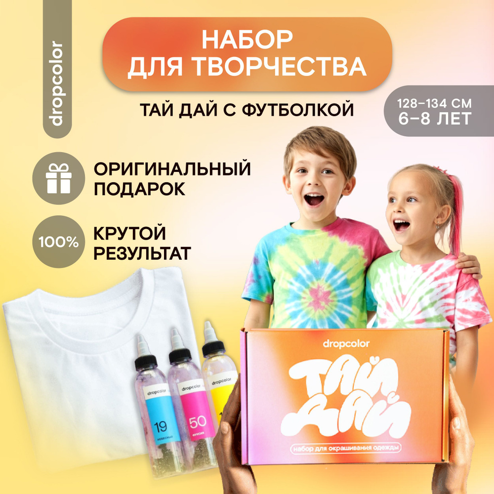 Тай-дай набор красок для ткани, с футболкой 128-134 см 6-8 лет, набор для творчества, опытов, хобби, #1