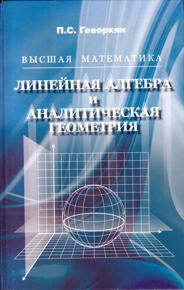 Высшая математика. Линейная алгебра и аналитическая геометрия | Геворкян Павел Самвелович  #1