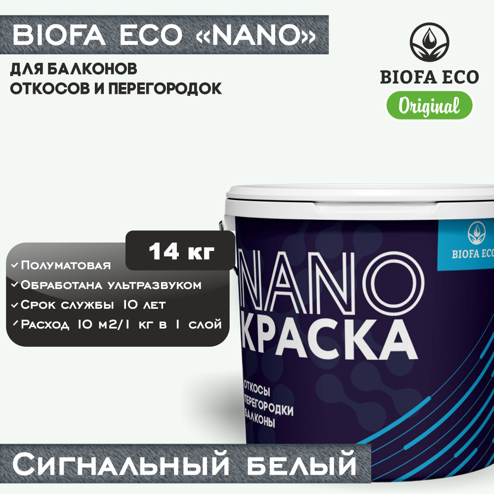 Краска BIOFA ECO NANO для балконов, откосов и перегородок, цвет сигнальный белый, 14 кг  #1