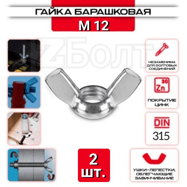 Гайка Барашковая M12, DIN315, ZБОЛТ, 2 шт. #1