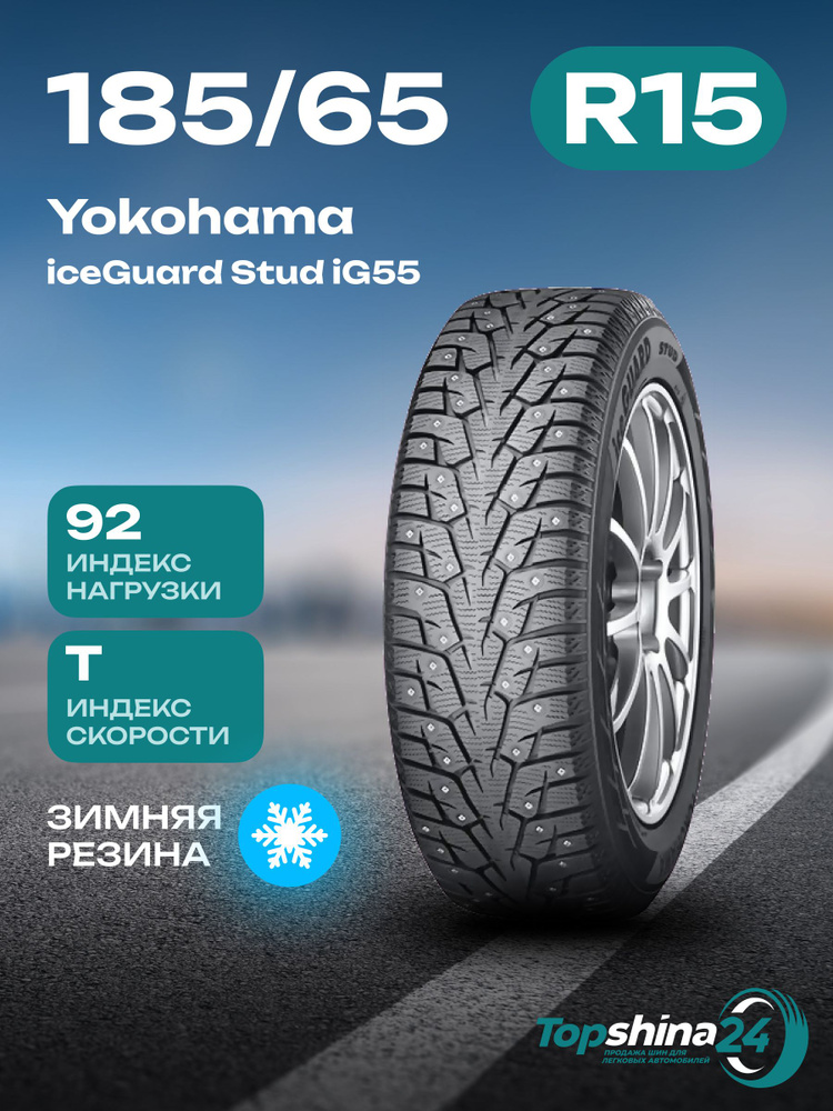 Yokohama iceGuard Stud iG55 Шины  зимние 185/65  R15 92T Шипованные #1