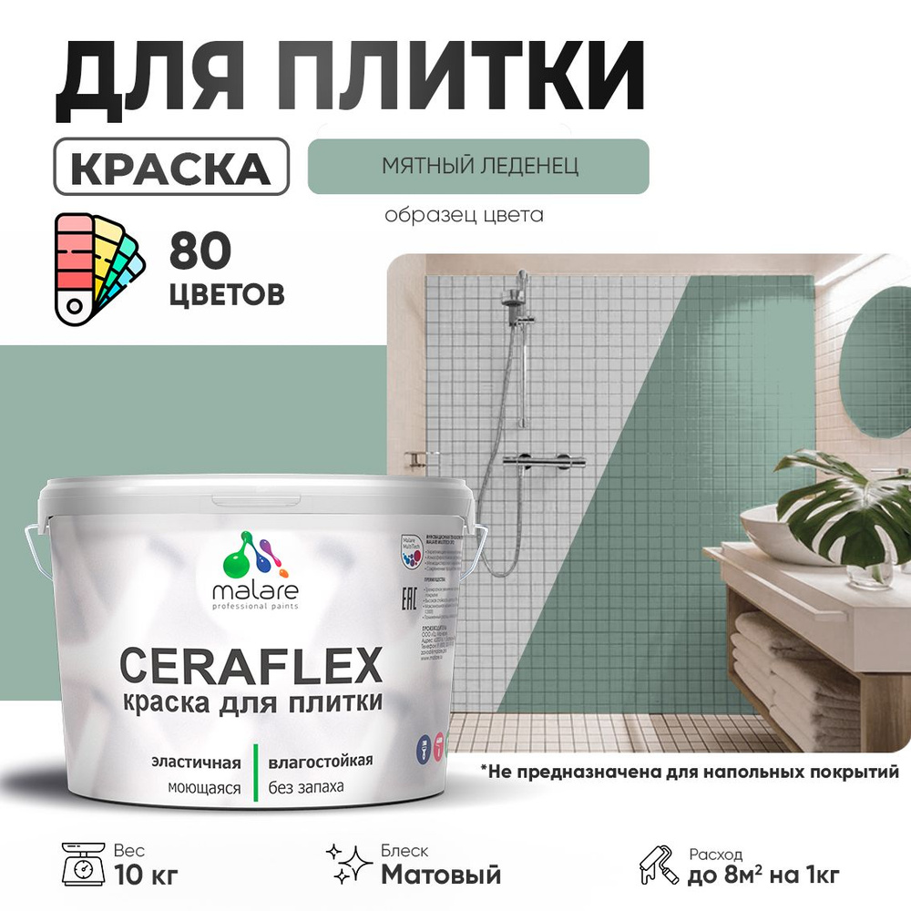 Акриловая краска для плитки Malare Ceraflex для керамической и кафельной плитки, стен в кухне и ванной, #1