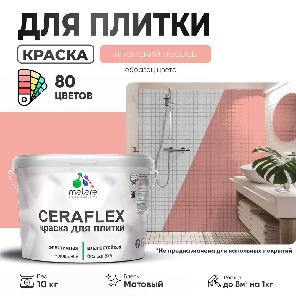 Акриловая краска для плитки Malare Ceraflex для керамической и кафельной плитки, стен в кухне и ванной, #1