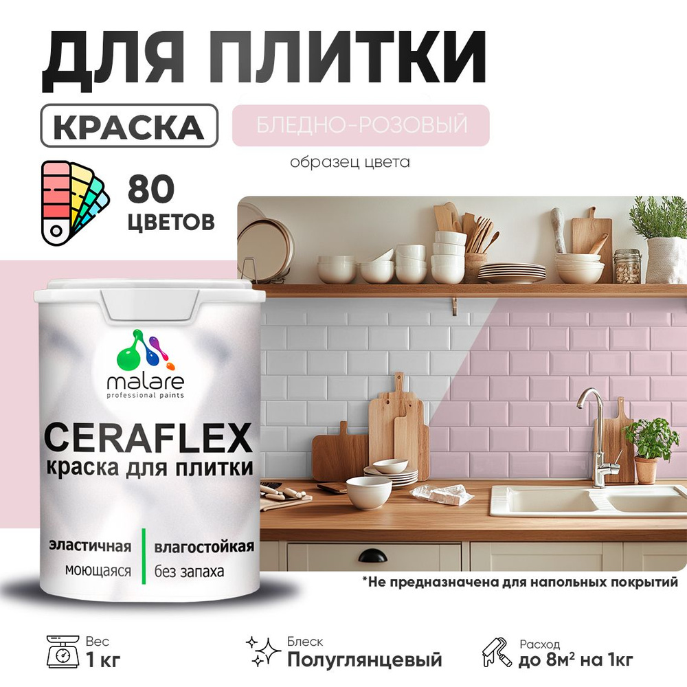 Резиновая краска для плитки Malare Ceraflex для керамической и кафельной плитки, стен в кухне и ванной, #1