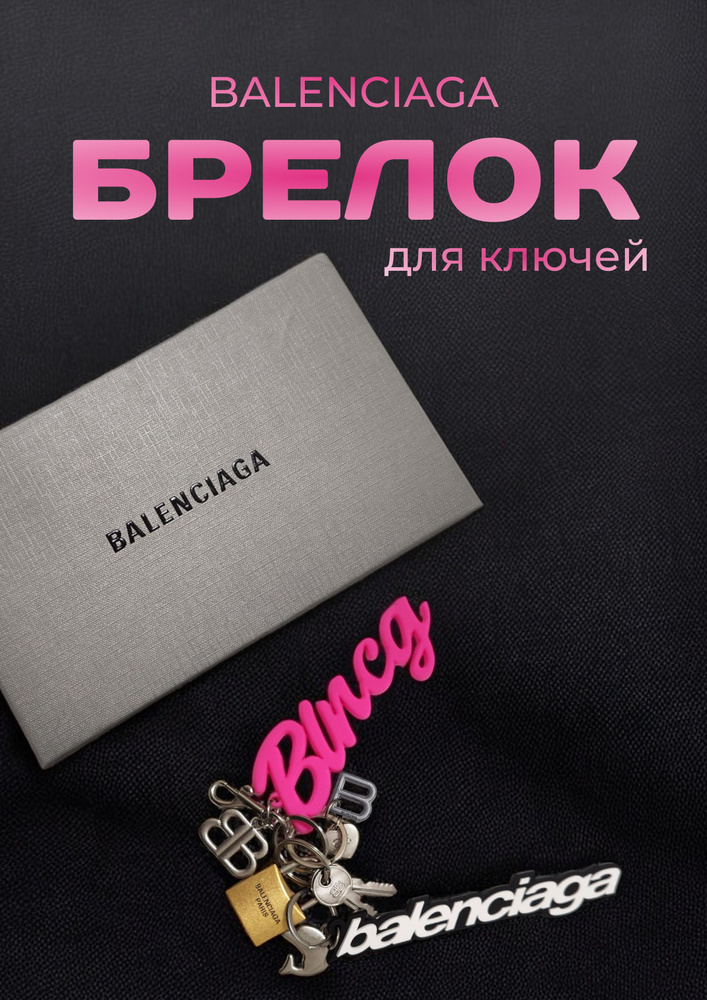 Брелок Balenciag #1