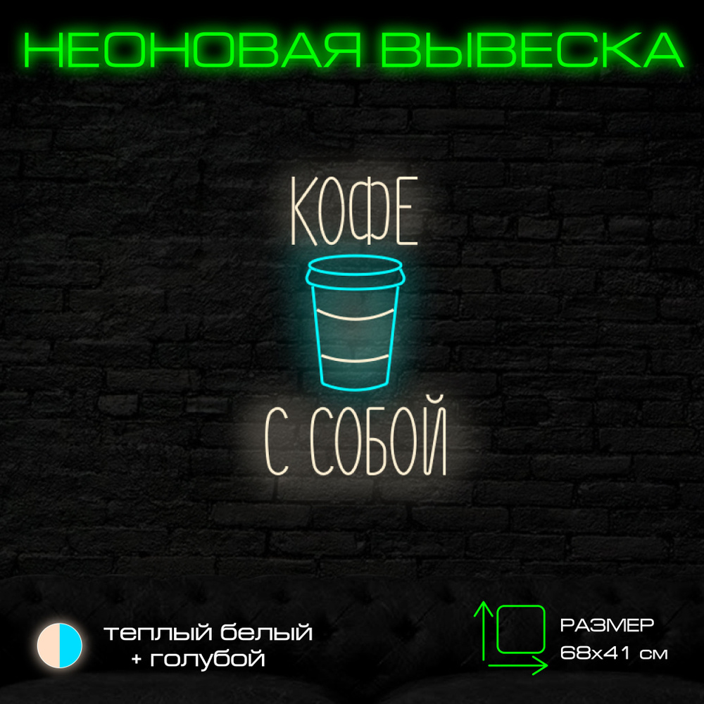 Неоновая вывеска"Кофе с собой" M #1