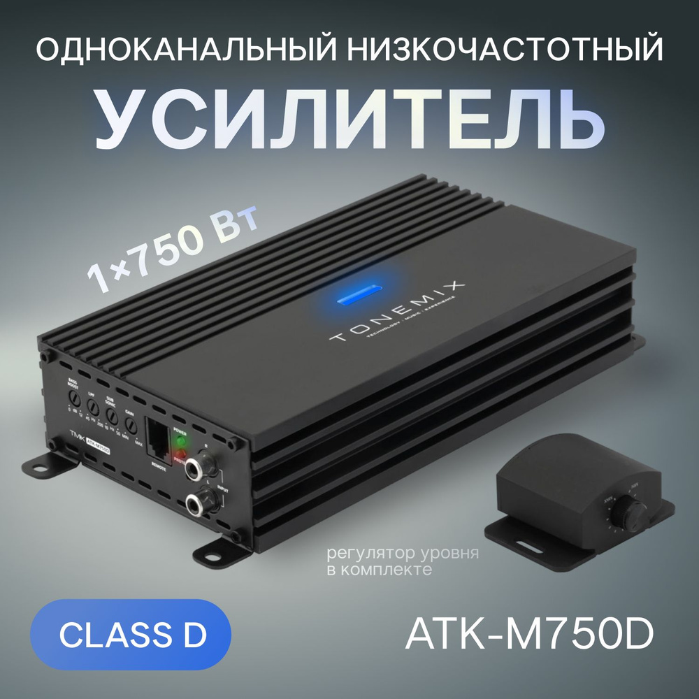 Автомобильный цифровой одноканальный усилитель 1*750 Вт (class D) Tonemix ATK-M750D  #1