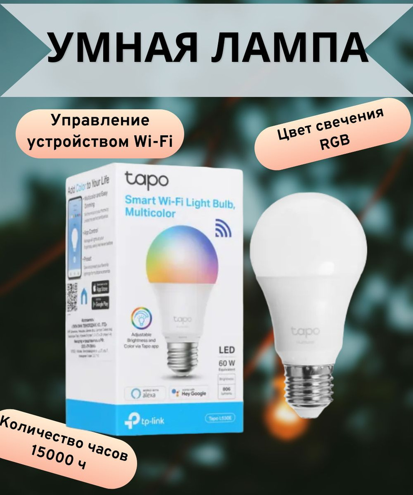 Лампочка умная светодиодная Е27, 8.7 Вт, Wi-Fi, RGB #1