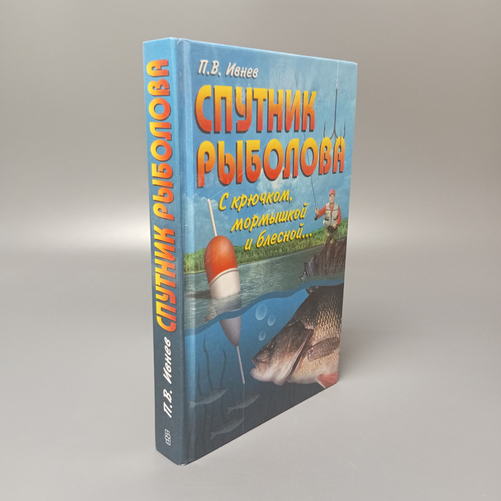 Спутник рыболова. С крючком, мормышкой и блесной. Ивнев Петр Васильевич. 2000  #1