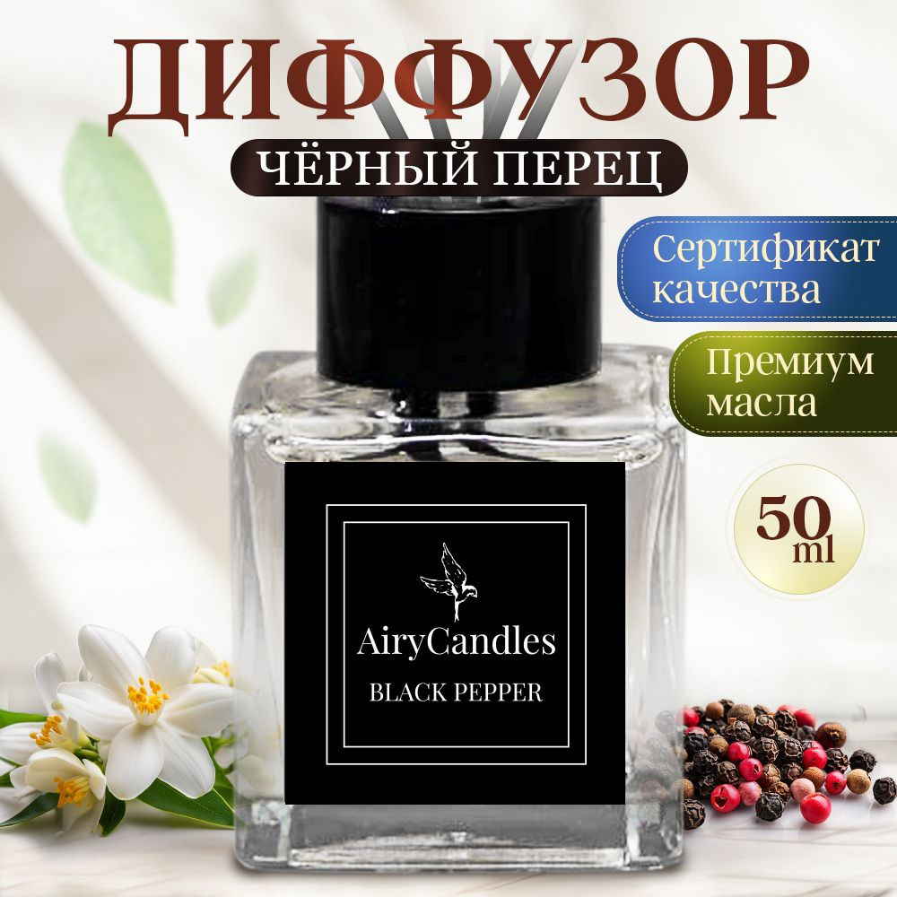 Диффузор для дома AiryCandles BLACK PEPPER BLEND 50ml с палочками из микрофибры  #1