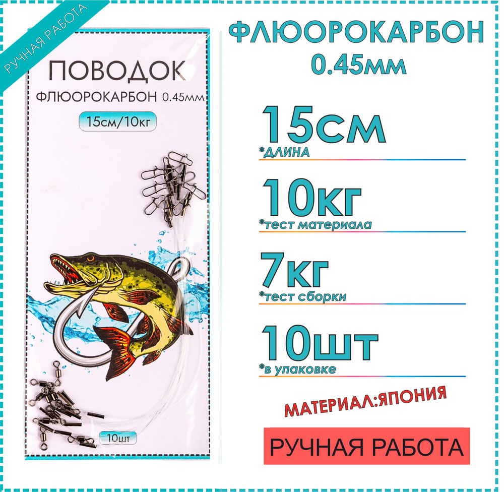 Поводки флюорокарбон 15 см, тест материала до 10 кг, 10 шт, диаметр 0.45 мм, флюорокарбоновые рыболовные, #1