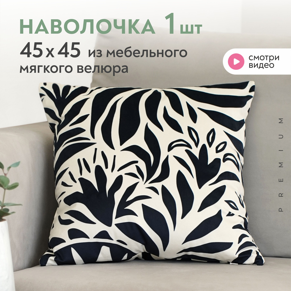 Декоративная наволочка велюровая 45х45 см Lavatera_Home #1