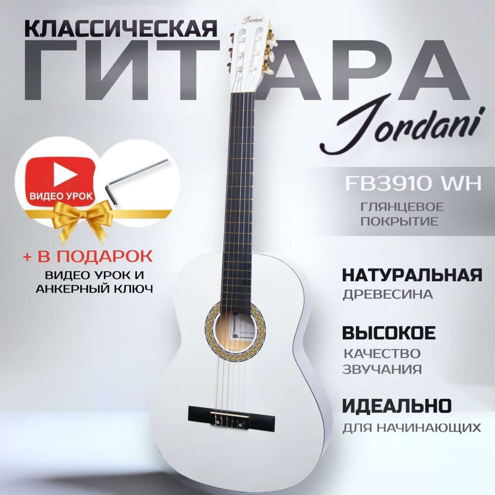 Классическая гитара белая, Размер 4/4 (39 дюймов) Jordani FB3910 WH  #1