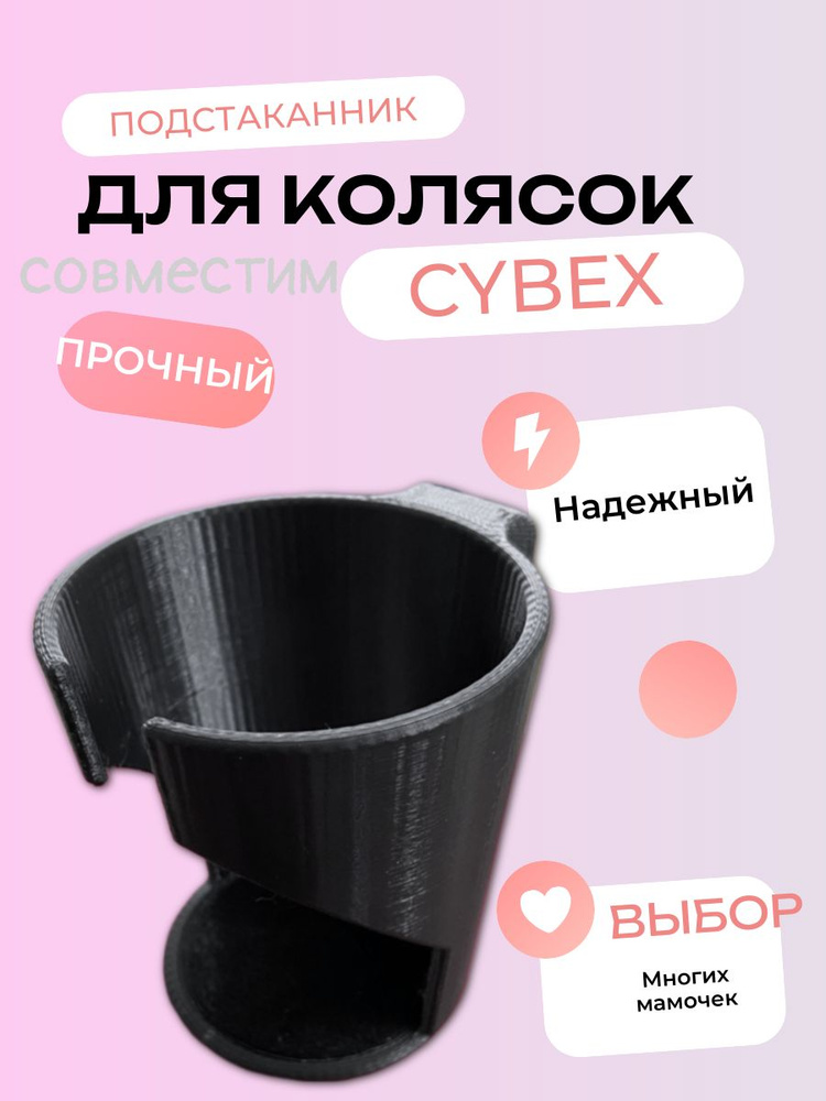 Подстаканник для колясок Cybex совместим для коляски Cybex Priam, Beezy, Balios S, Eezy S, Mios и других #1