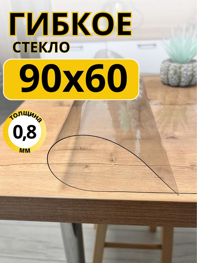 EVKKA Гибкое стекло 60x90 см, толщина 0.8 мм #1