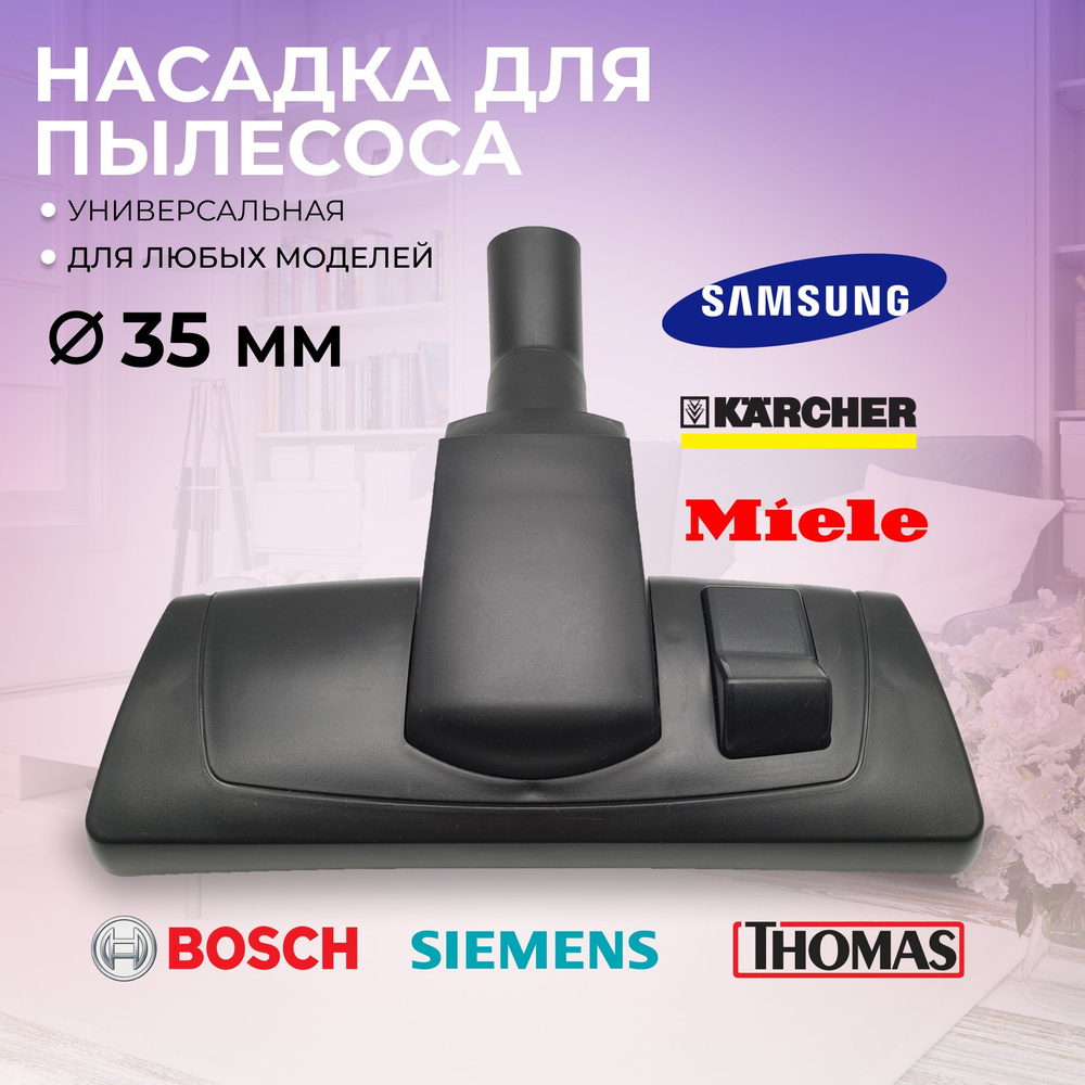 Насадка универсальная для пылесоса Samsung 35 мм #1