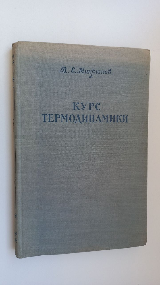 Курс термодинамики | Микрюков Василий Емельянович #1