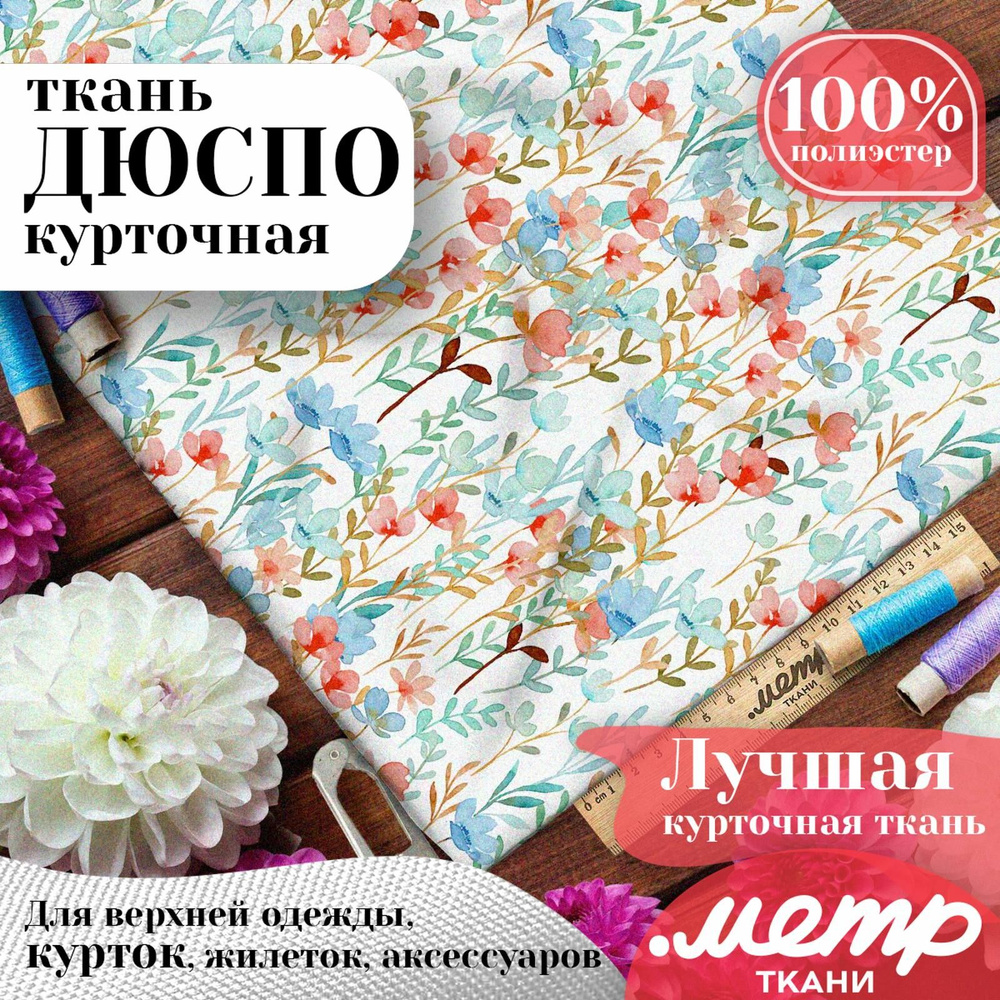 Дюспо 240T WR PU Milky ткань для шитья, 85 г/м , отрез 147х100 см, курточная и плащевая ткань с рисунком #1