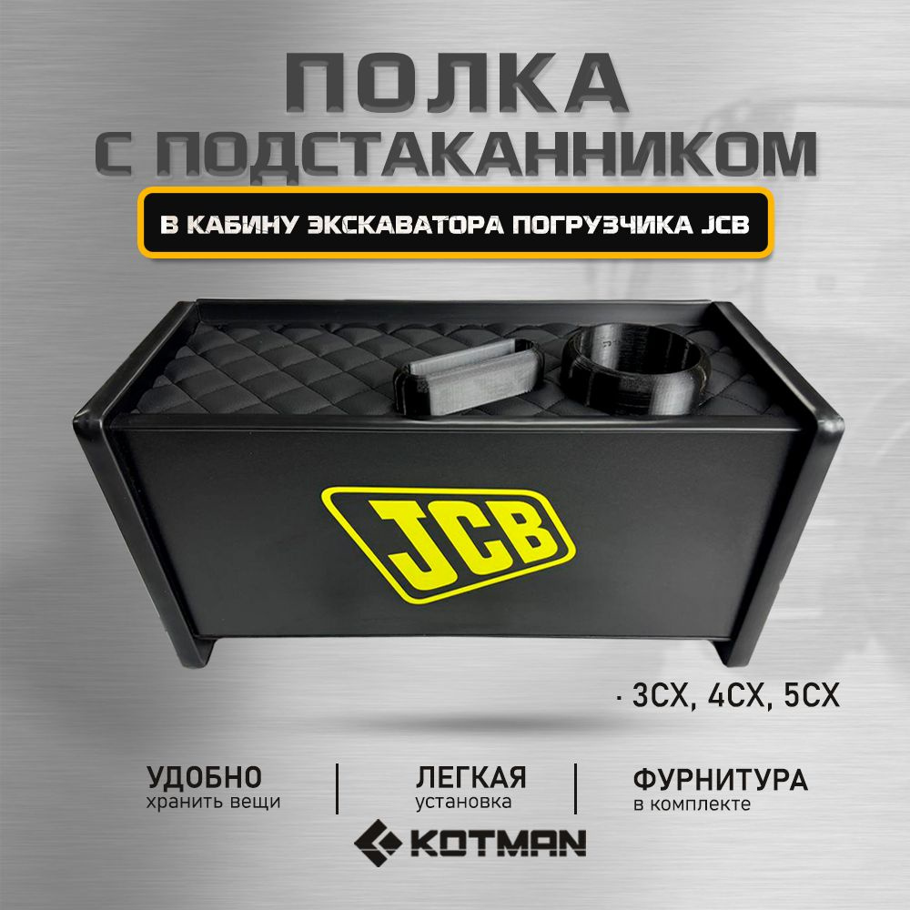 Полка с подстаканником в кабину экскаватора погрузчика JCB 3cx, 4cx, 5cx, цвет черный  #1